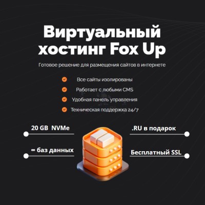 Тарифный план виртуального хостинга Fox Up - купить в Эльтаркаче