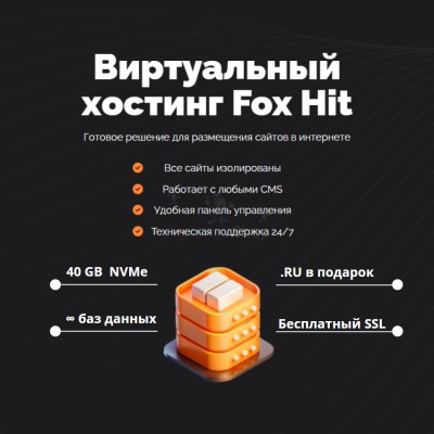 Тарифный план виртуального хостинга Fox Hit - купить в Эльтаркаче