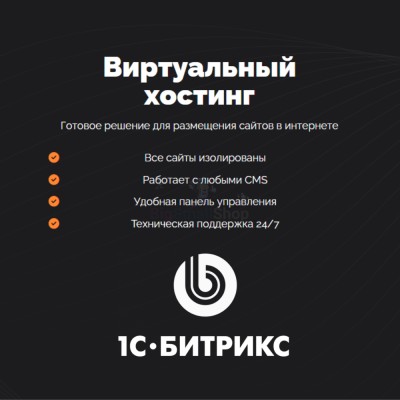 Хостинг для Битрикс (Bitrix) быстрый и недорогой - купить в Эльтаркаче