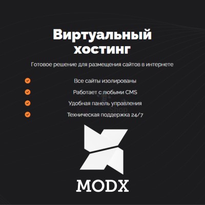 Хостинг для MODX CMS  быстрый и недорогой - купить в Эльтаркаче
