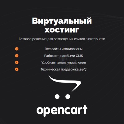 Хостинг для Opencart быстрый и недорогой - купить в Эльтаркаче
