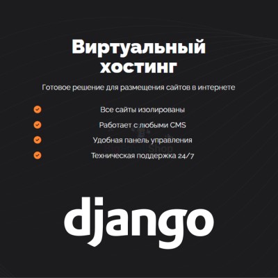Хостинг для Django быстрый и недорогой - купить в Эльтаркаче