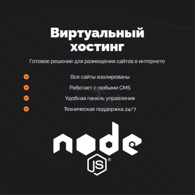 Хостинг для NodeJS быстрый и недорогой - купить в Эльтаркаче