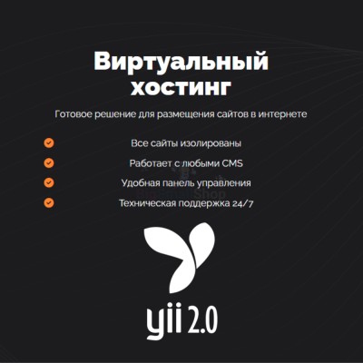 Хостинг для YII быстрый и недорогой - купить в Эльтаркаче