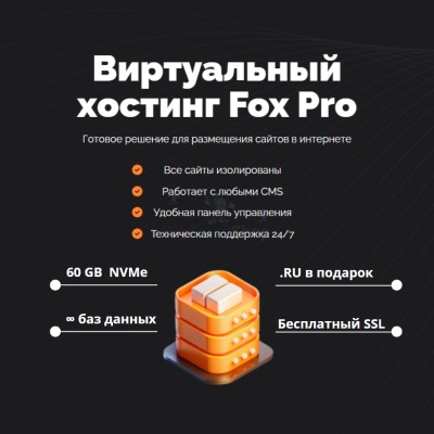 Мощный хостинг Fox Pro быстрый и недорогой - купить в Эльтаркаче