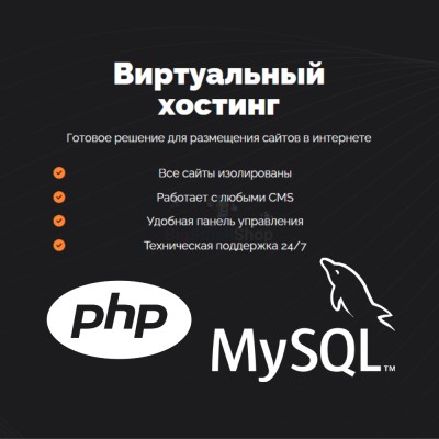 PHP Хостинг с поддержкой PHP и MySQL быстрый и недорогой - купить в Эльтаркаче